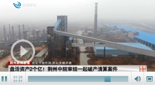 荆州中院妥善审结一起有色金属生产企业破产清算案