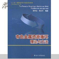 有色金属资源循环理论与方法_网上买书_收藏品交易_网上书店_卖书网站_孔夫子旧书网