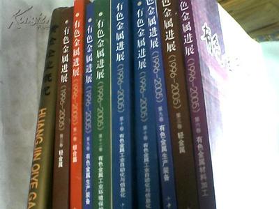 【图】有色金属进展【1996-2005】第九卷--有色金属生产装备_价格:28.00_网上书店网站_孔夫子旧书网