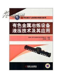 21世纪液压气动系统经典图书系列:有色金属冶炼设备液压技术及其应用-图书价格:49-理科工程技术图书/书籍-网上买书-孔夫子旧书网
