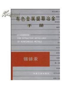 有色金属提取冶金手册:锡锑汞118-图书价格:38-教育图书/书籍-网上买书-孔夫子旧书网