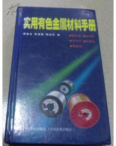 实用有色金属材料手册/蒙继龙/广东科学技术出版社-图书价格:25-工具书图书/书籍-网上买书-孔夫子旧书网