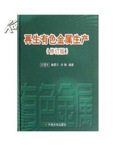 再生有色金属生产(修订版)(精装)-图书价格:29.80-语言文字图书/书籍-网上买书-孔夫子旧书网