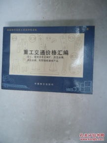 重工交通价格汇编 化工.建材及金属矿.有色金属黑色金会属.民用爆破器材产品 第三册